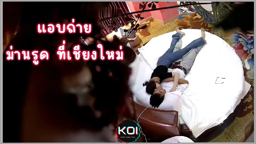 คลิปหลุดไทยแอบถ่ายม่านรูดที่เชียงใหม่ พากิ๊กสาวสวยมาเย็ดรีบเย็ดรีบกลับ แต่ลีลายังครบถ้วนทุกท่าเหมือน
