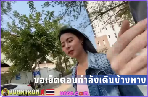 วิดีโอxxx  JohntronX Ae B เดินอยู่ข้างทางแล้วขอซื้อตัวมาเย็ด สาวไทยผิว